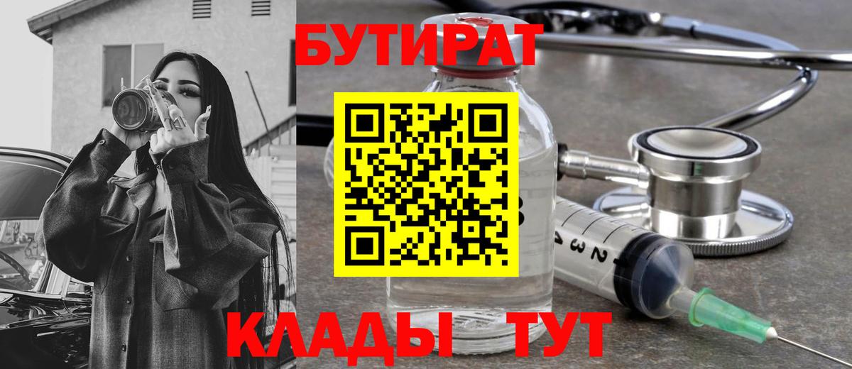 БУТИРАТ  БУТИРАТ BDO 33%  Вход с VPN  Тихорецк 