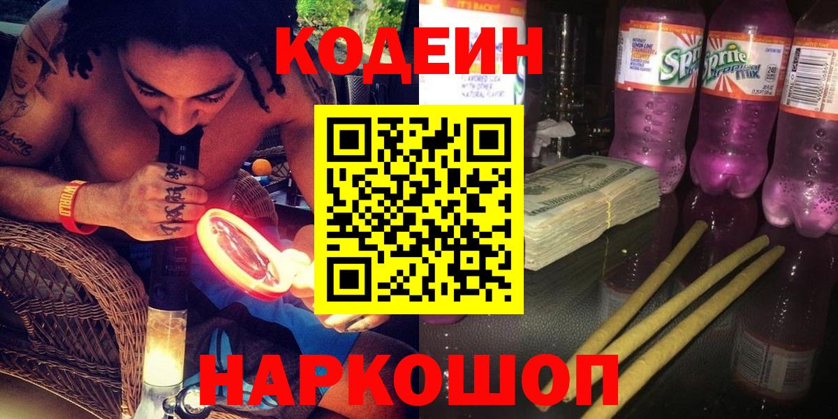 Codein Purple Drank  Вход с VPN  Кодеиновый сироп Lean напиток Lean (лин)  Тихорецк 